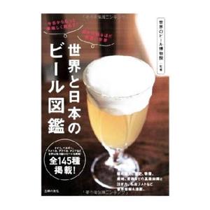 世界と日本のビール図鑑／世界のビール博物館