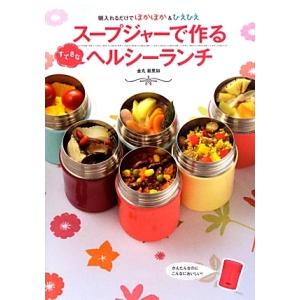 スープジャーで作るすてきなヘルシーランチ／金丸絵里加