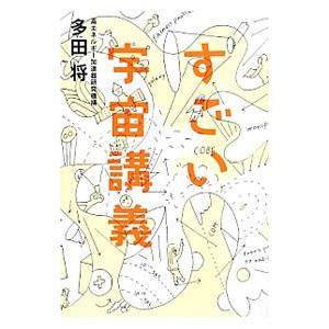 すごい宇宙講義／多田将