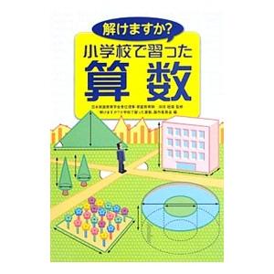 解けますか？小学校で習った算数／浜田経雄
