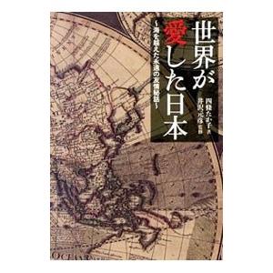 世界が愛した日本 〜海を越えた永遠の友情秘話〜／四條たか子