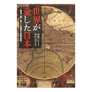 世界が愛した日本 〜戦場に舞い降りた奇跡の感動秘話〜／四條たか子