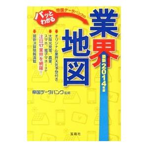 帝国データバンクのパッとわかる業界地図 最新２０１４年版／帝国データバンク