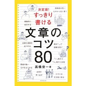 決定版！すっきり書ける文章のコツ８０／高橋俊一