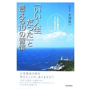 「いい人生だった」と言える１０の習慣／大津秀一