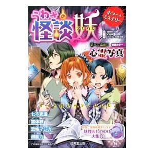 うわさの怪談妖（アヤカシ）／魔夜妖一