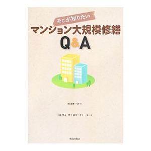 そこが知りたいマンション大規模修繕Ｑ＆Ａ／岡広樹