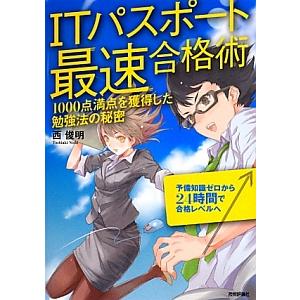 ＩＴパスポート最速合格術／西俊明