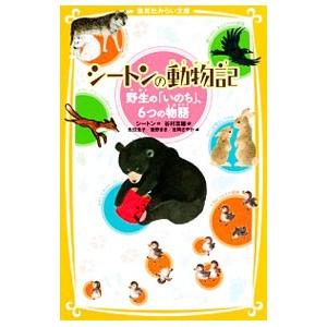 シートンの動物記 野生の「いのち」、6つの物語（集英社みらい文庫動物セット）／シートン