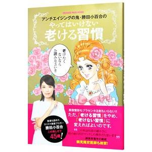 アンチエイジングの鬼・勝田小百合のやってはいけない老ける習慣／勝田小百合