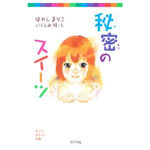 秘密のスイーツ／林真理子