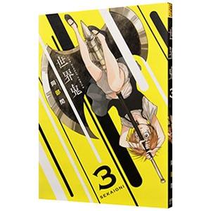 世界鬼 3／岡部閏