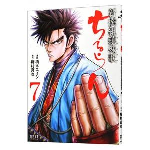 新品 / ちるらん 新撰組鎮魂歌 (1-36巻 全巻) 全巻セット : 漫画全巻