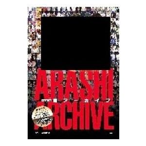 限定保存版 嵐アーカイブス