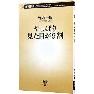 やっぱり見た目が９割／竹内一郎