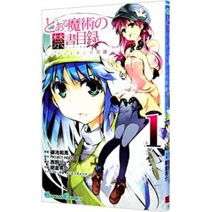 とある魔術の禁書目録−エンデュミオンの奇蹟− 1／鎌池和馬