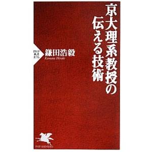 京大理系教授の伝える技術／鎌田浩毅