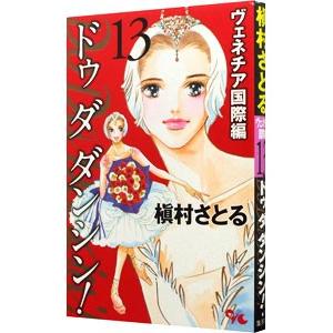 Ｄｏ Ｄａ Ｄａｎｃｉｎ’！−ヴェネチア国際編− 13／槇村さとる