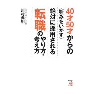４０才５０才からの〈強みをいかす〉絶対に採用される転職のやり方・考え方／川村典明