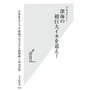 深海の超巨大イカを追え！／日本放送協会