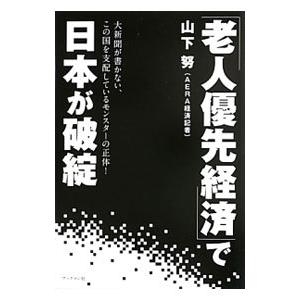 「老人優先経済」で日本が破綻／山下努（１９６３〜）