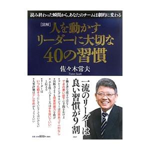 人を動かすリーダーに大切な４０の習慣／佐々木常夫