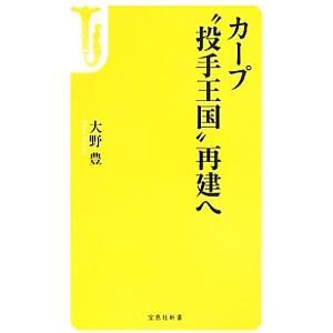 カープ“投手王国”再建へ／大野豊（１９５５〜）