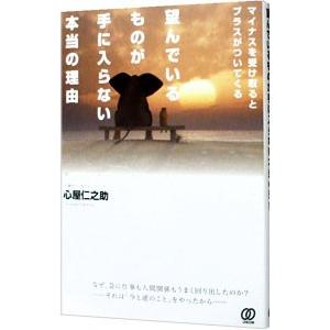 望んでいるものが手に入らない本当の理由／心屋仁之助