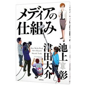 メディアの仕組み／池上彰