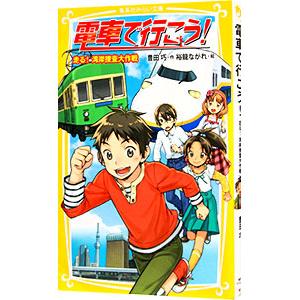 新品 / 電車で行こう！シリーズ (全42冊) 全巻セット : 漫画全巻ドット