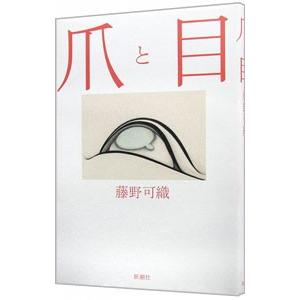 爪と目／藤野可織