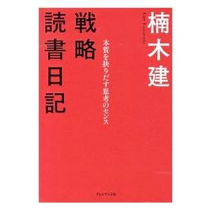 戦略読書日記／楠木建