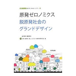 原発ゼロノミクス／金子勝