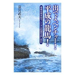 出でよベンチャー！平成の竜馬！／蓑宮武夫