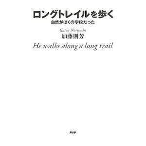 ロングトレイルを歩く／加藤則芳