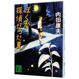 ぼくが探偵だった夏（浅見光彦シリーズ１０６）／内田康夫