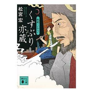 くすぶり亦蔵／松宮宏