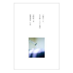 点滴ポール 生き抜くという旗印／岩崎航