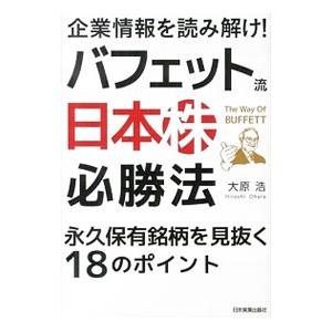 企業情報を読み解け！バフェット流〈日本株〉必勝法／大原浩