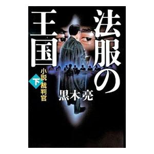 法服の王国 小説裁判官 下／黒木亮