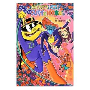 かいけつゾロリなぞのスパイと１００本のバラ／原ゆたか