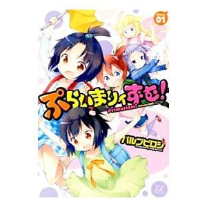 ぷらいまりィずむ！ 1／パルプピロシ