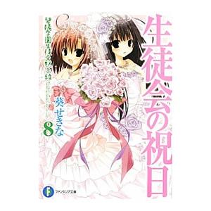 生徒会の祝日 碧陽学園生徒会黙示録 8／葵せきな
