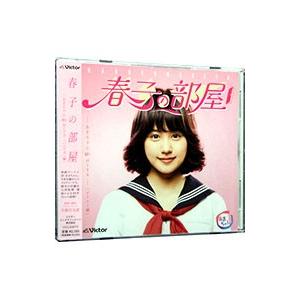 オムニバス／春子の部屋〜あまちゃん ８０’ｓ ＨＩＴＳ〜ビクター編