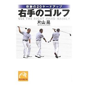 奇跡のヤードアップ 右手のゴルフ 祥伝社黄金文庫 片山晃 文庫 Hmv Books Online Yahoo 店 通販 Yahoo ショッピング