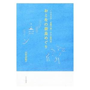 おとなの奈良めぐり／石村由起子