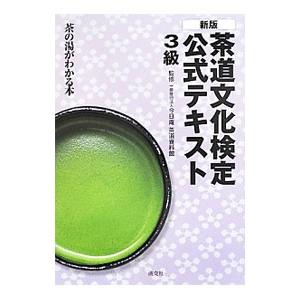 茶道文化検定公式テキスト ３級／茶道資料館