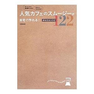 人気カフェのスムージーが自宅で作れる！かんたんレシピ１２２／平野奈津
