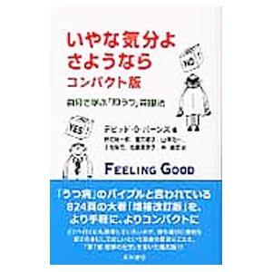 いやな気分よ、さようなら コンパクト版／デビッド・Ｄ．バーンズ