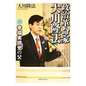 政治革命家・大川隆法／大川隆法